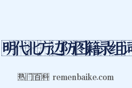 明代北方边防图籍录组词是什么意思的图片